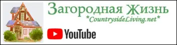 Ютюб-канал ЗАГОРОДНОЙ ЖИЗНИ Ютюб-канал ЗАГОРОДНОЙ ЖИЗНИ